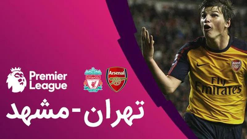 میتینگ تهران - مشهد به مقصد آنفیلد
